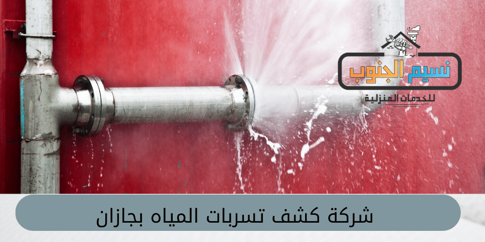 شركة كشف تسربات المياة بجازان