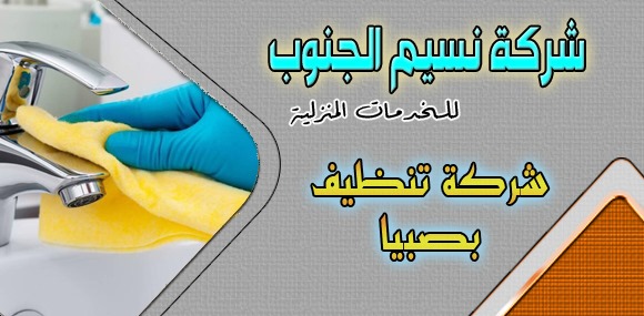 شركة تنظيف بصبيا