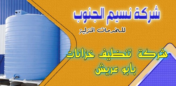 شركة تنظيف خزانات بابو عريش