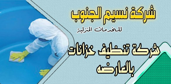 شركة تنظيف خزانات بالعارضه