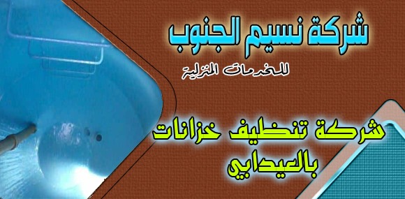 شركة تنظيف خزانات العيدابي