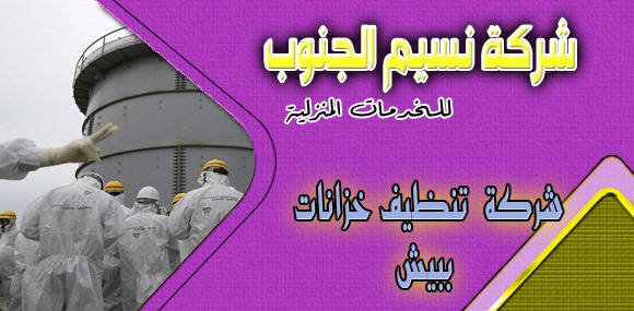 شركة تنظيف خزانات ببيش
