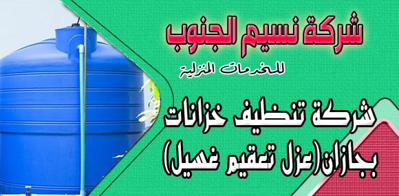 شركة تنظيف خزانات بجازان