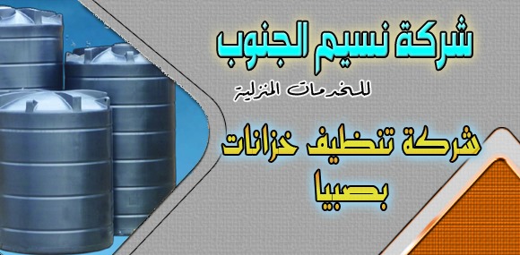 شركة تنظيف خزانات بصبيا