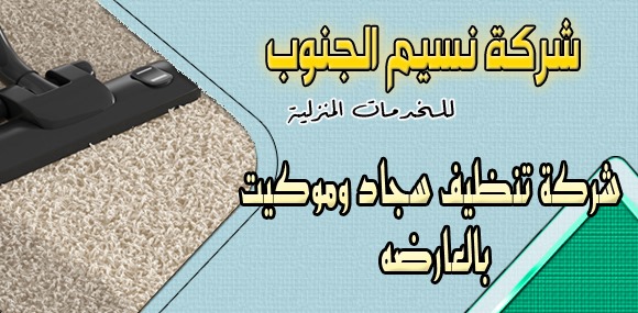 شركة تنظيف سجاد وموكيت بالعارضه
