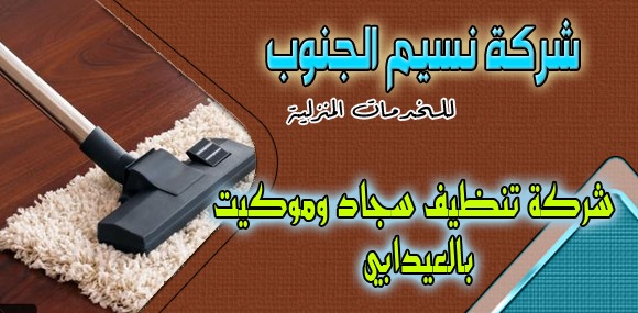 شركة تنظيف سجاد وموكيت العيدابي