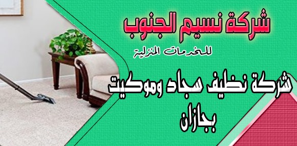 شركة تنظيف سجاد وموكيت بجازان