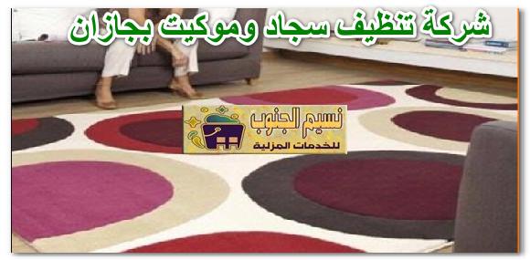 شركة تنظيف سجاد وموكيت بجازان