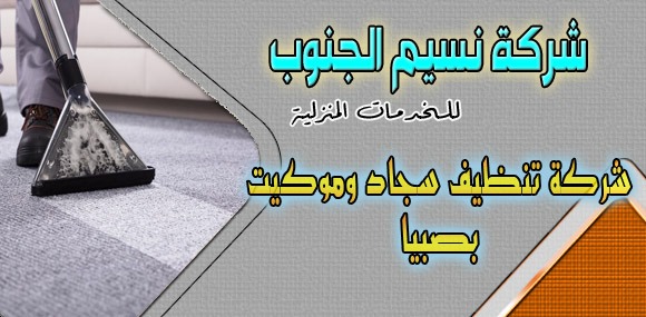 شركة تنظيف سجاد وموكيت بصبيا