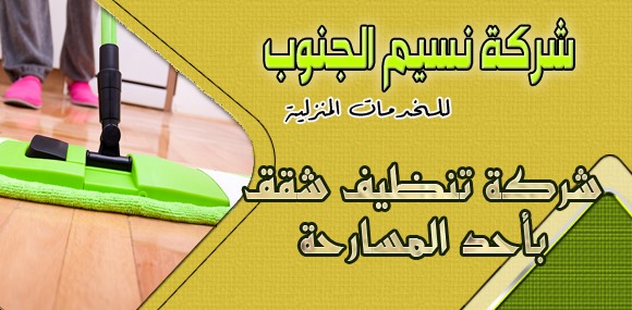 شركة تنظيف شقق باحد المسارحه