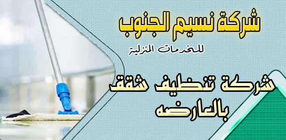 شركة تنظيف شقق بالعارضه