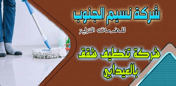 شركة تنظيف شقق العيدابي 
