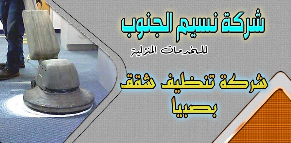 شركة تنظيف شقق بصبيا