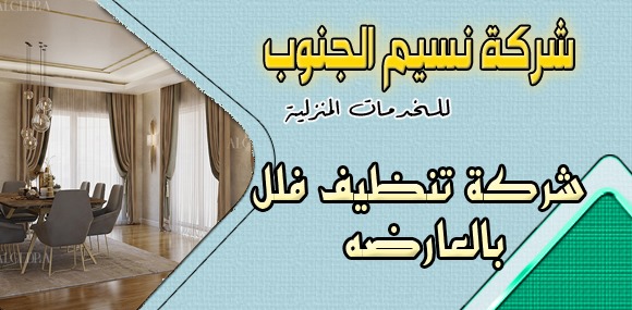 شركة تنظيف فلل بالعارضة