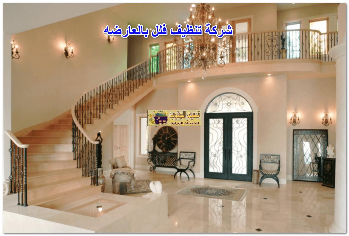 شركة تنظيف فلل بالعارضه