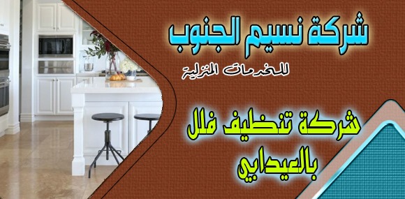 شركة تنظيف فلل العيدابي