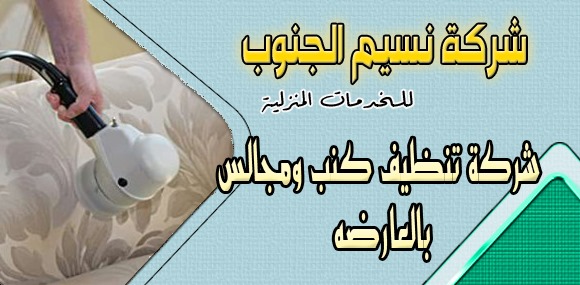 شركة تنظيف كنب ومجالس بالعارضه 