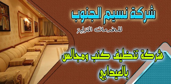 شركة تنظيف كنب ومجالس العيدابي 