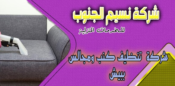 شركة تنظيف كنب ومجالس ببيش