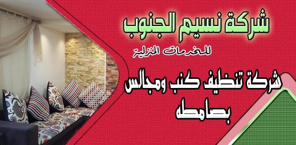 شركة تنظيف كنب ومجالس بصامطه