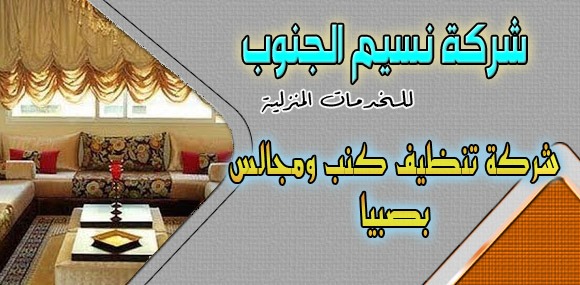 شركة تنظيف كنب ومجالس بصبيا