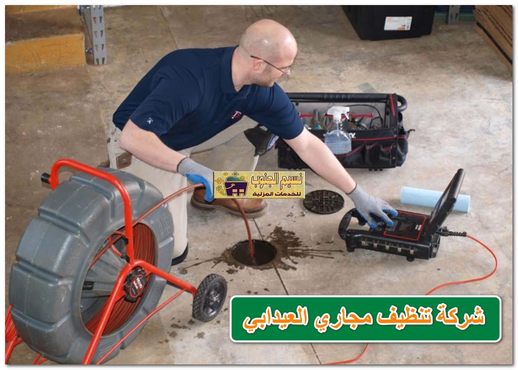 شركة تنظيف مجاري العيدابي