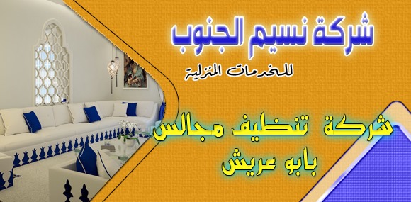 شركة تنظيف مجالس بابو عريش