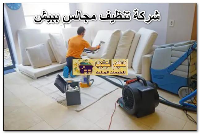 شركة تنظيف مجالس ببيش