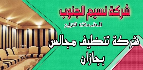 شركة تنظيف مجالس بجازان