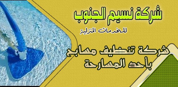 شركة تنظيف مسابح باحد المسارحة