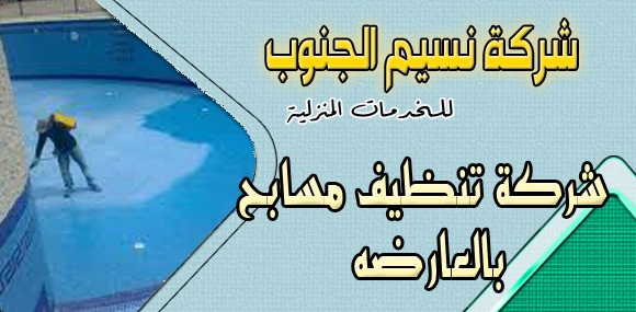 شركة تنظيف مسابح بالعارضه