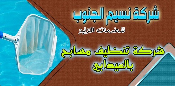 شركة تنظيف مسابح العيدابي