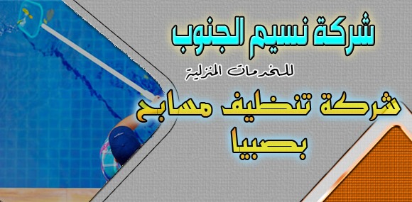 شركة تنظيف مسابح بصبيا