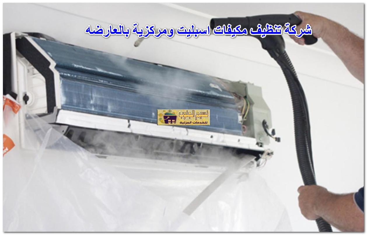 شركة تنظيف مكيفات اسبليت ومركزية بالعارضه