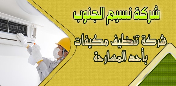 شركة تنظيف مكيفات باحد المسارحه