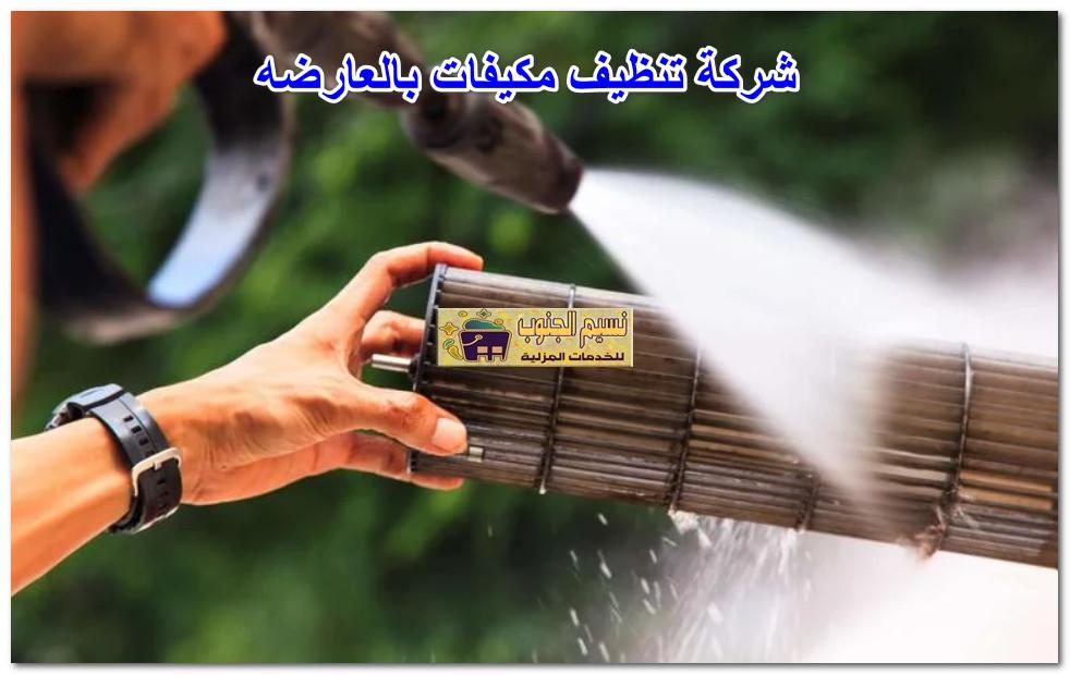 شركة تنظيف مكيفات بالعارضه
