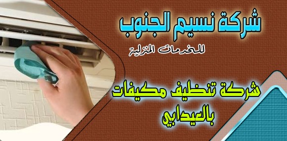 شركة تنظيف مكيفات العيدابي