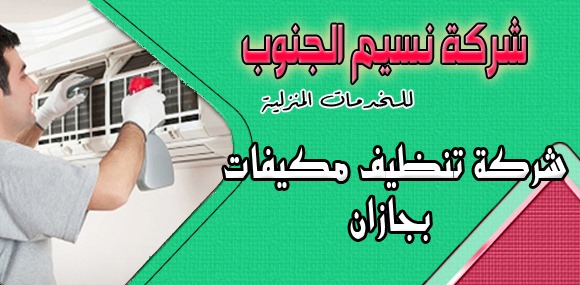 شركة تنظيف مكيفات بجازان