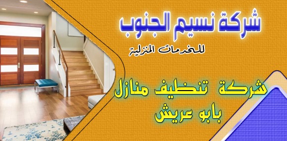 شركة تنظيف منازل بابو عريش