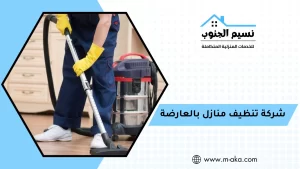 شركة تنظيف منازل بالعارضة