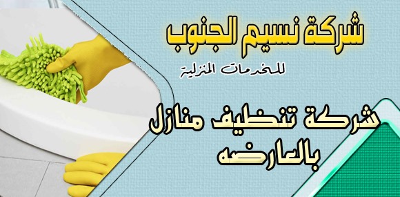 شركة تنظيف منازل بالعارضه