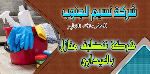 شركة تنظيف منازل العيدابي