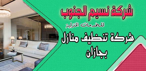 شركة تنظيف منازل بجازان