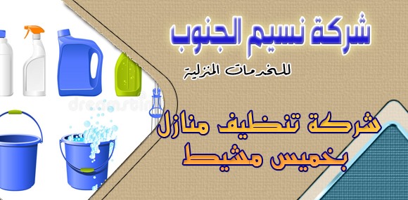 شركة تنظيف منازل بخميس مشيط