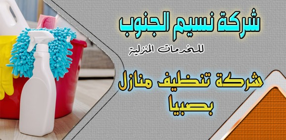 شركة تنظيف منازل بصبيا