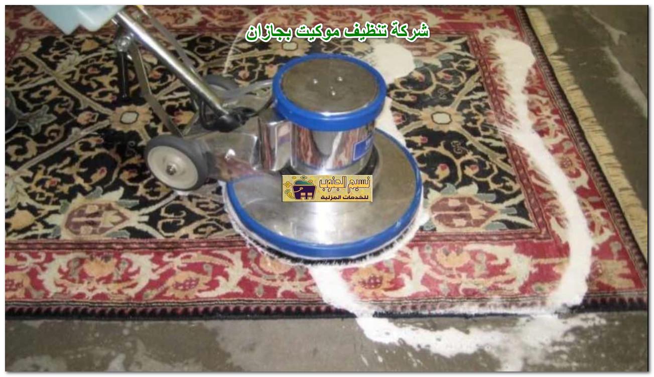 شركة تنظيف موكيت بجازان