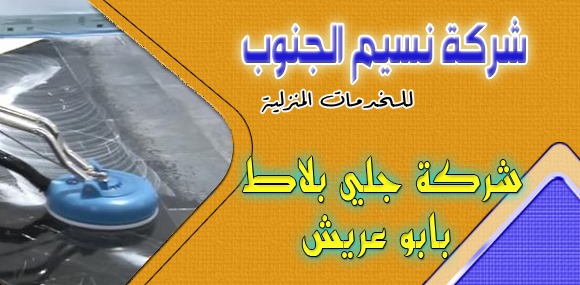 شركة جلي بلاط بابو عريش
