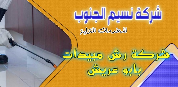 شركة رش مبيدات بابو عريش