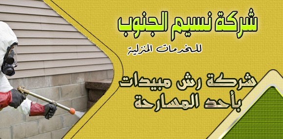 شركة رش مبيدات باحد المسارحه