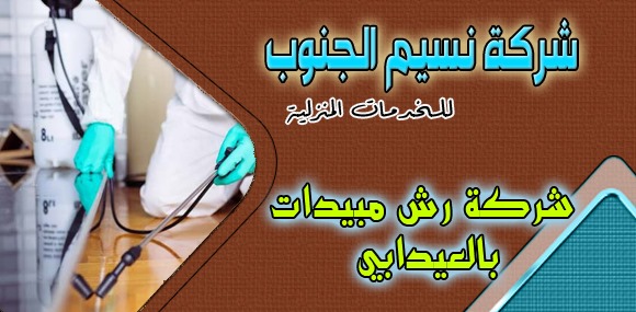 شركة رش مبيدات العيدابي